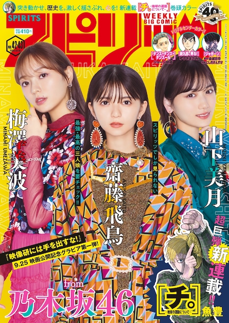 週刊ビッグコミックスピリッツ42・43合併号
