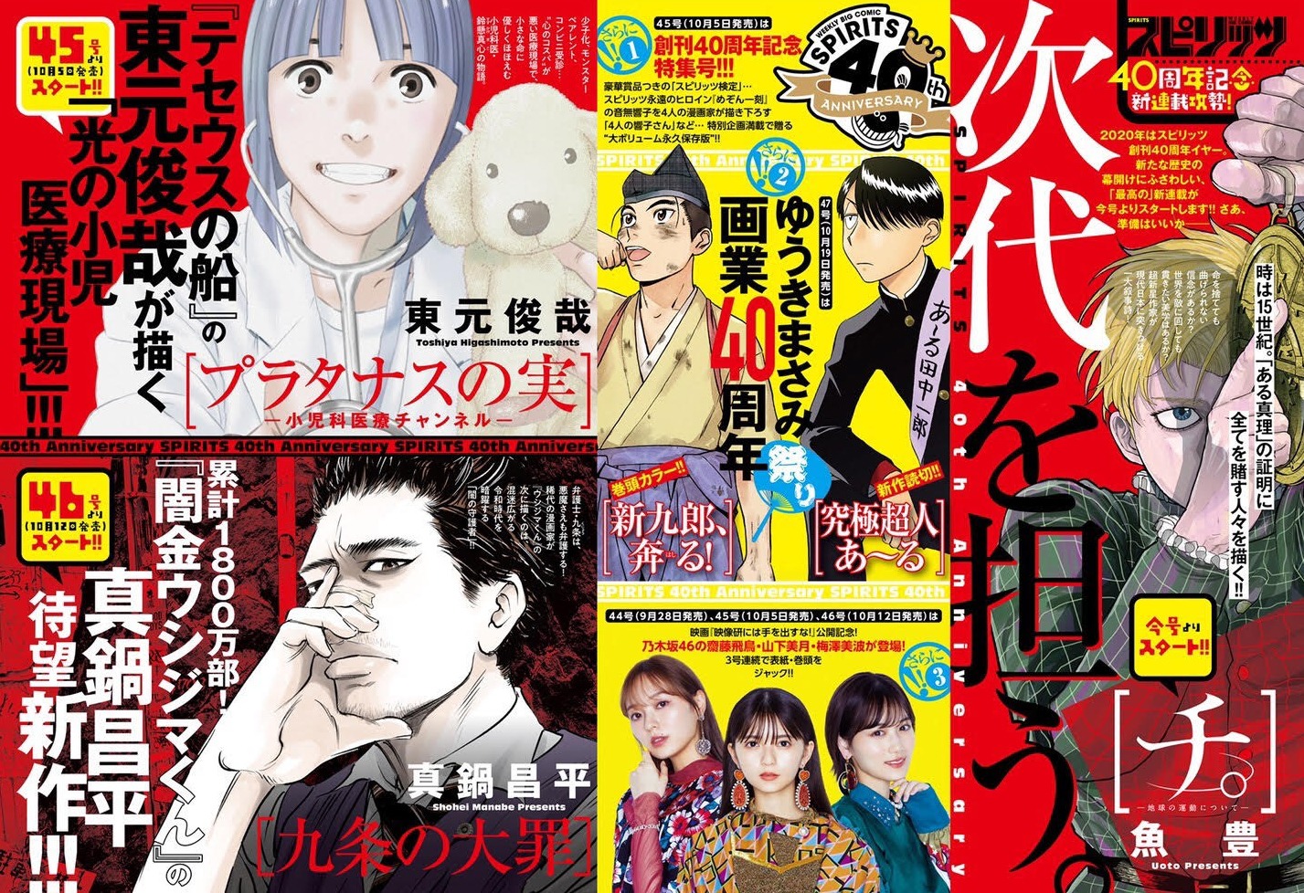 週刊ビッグコミックスピリッツ42・43合併号で告知された新連載攻勢。