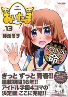 「あいたま」13巻（帯あり）