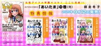 「あいたま」13巻の特典情報。