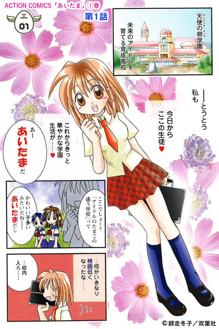 「あいたま」第1話の扉ページ。