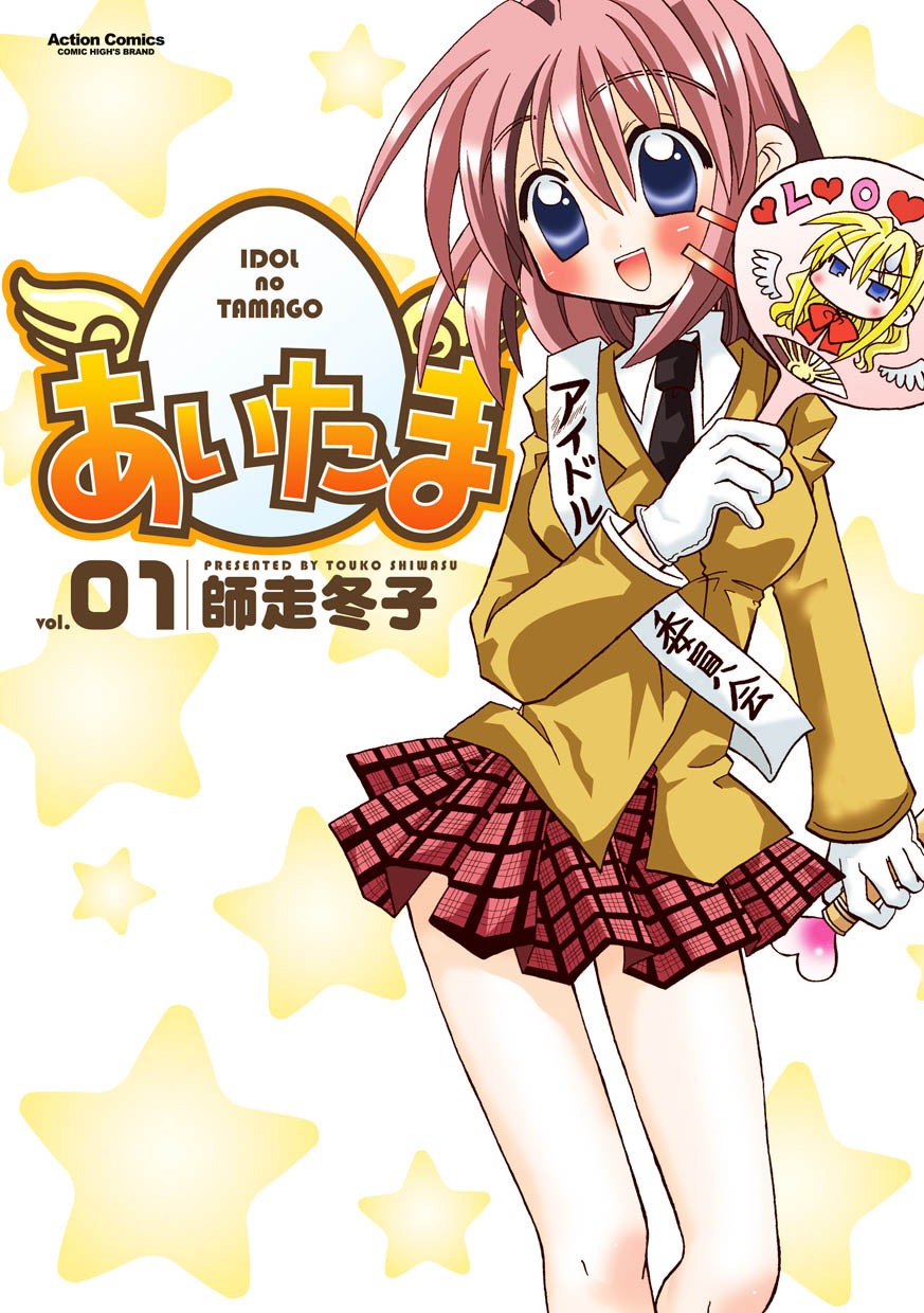 「あいたま」1巻