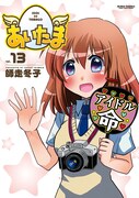 「あいたま」13巻
