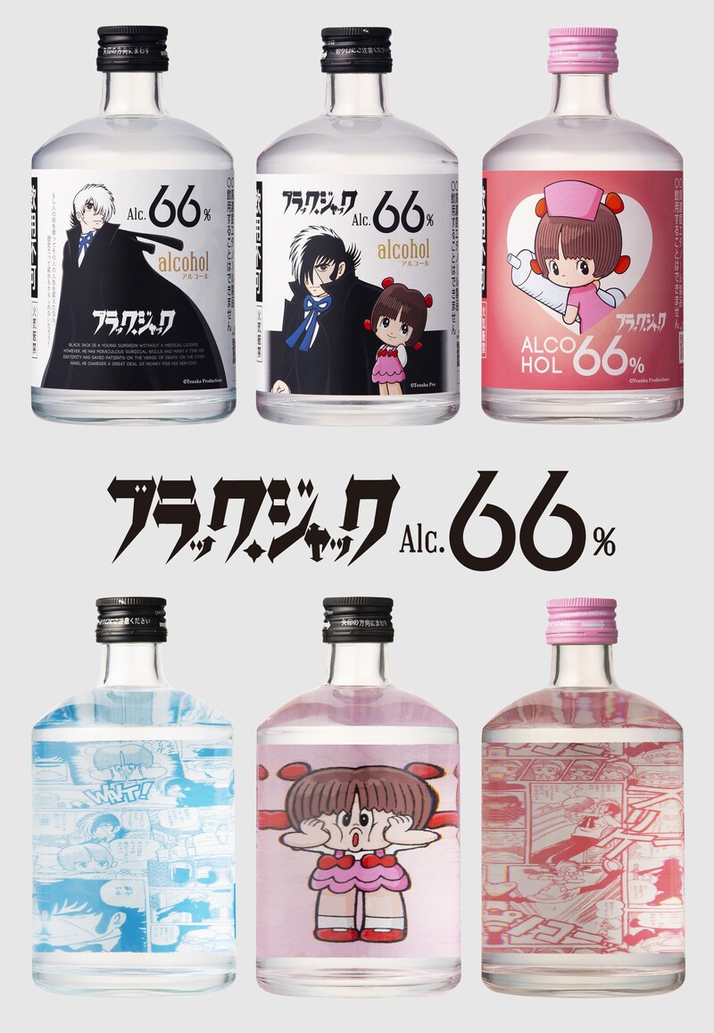 「ブラック・ジャック66」ラインナップ一覧