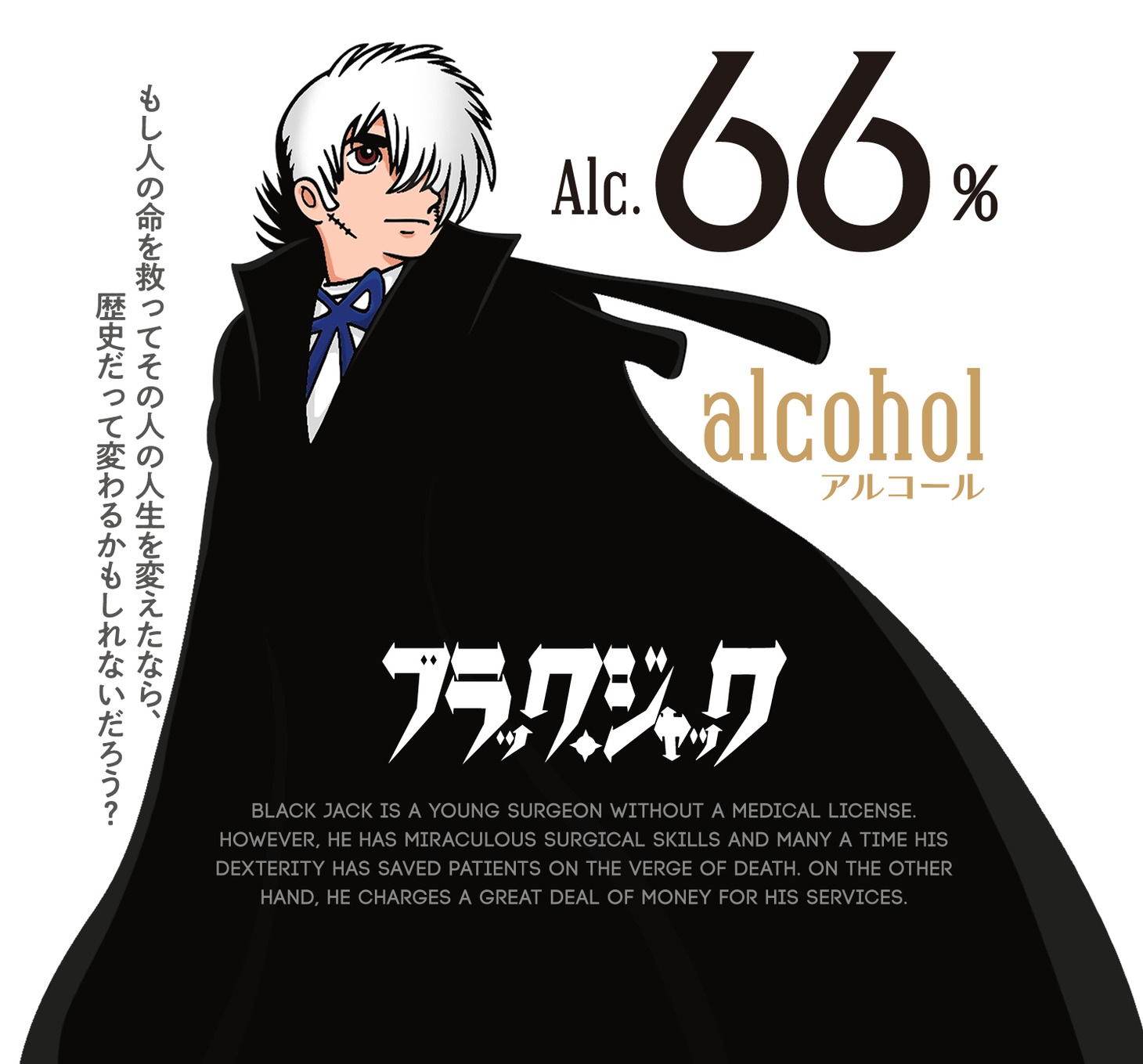 「ブラック・ジャック66／B・Jモデル」のラベルに用いられているイラスト。