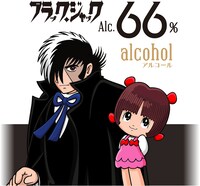 「ブラック・ジャック66／B・J＆ピノコモデル」のラベルに用いられているイラスト。