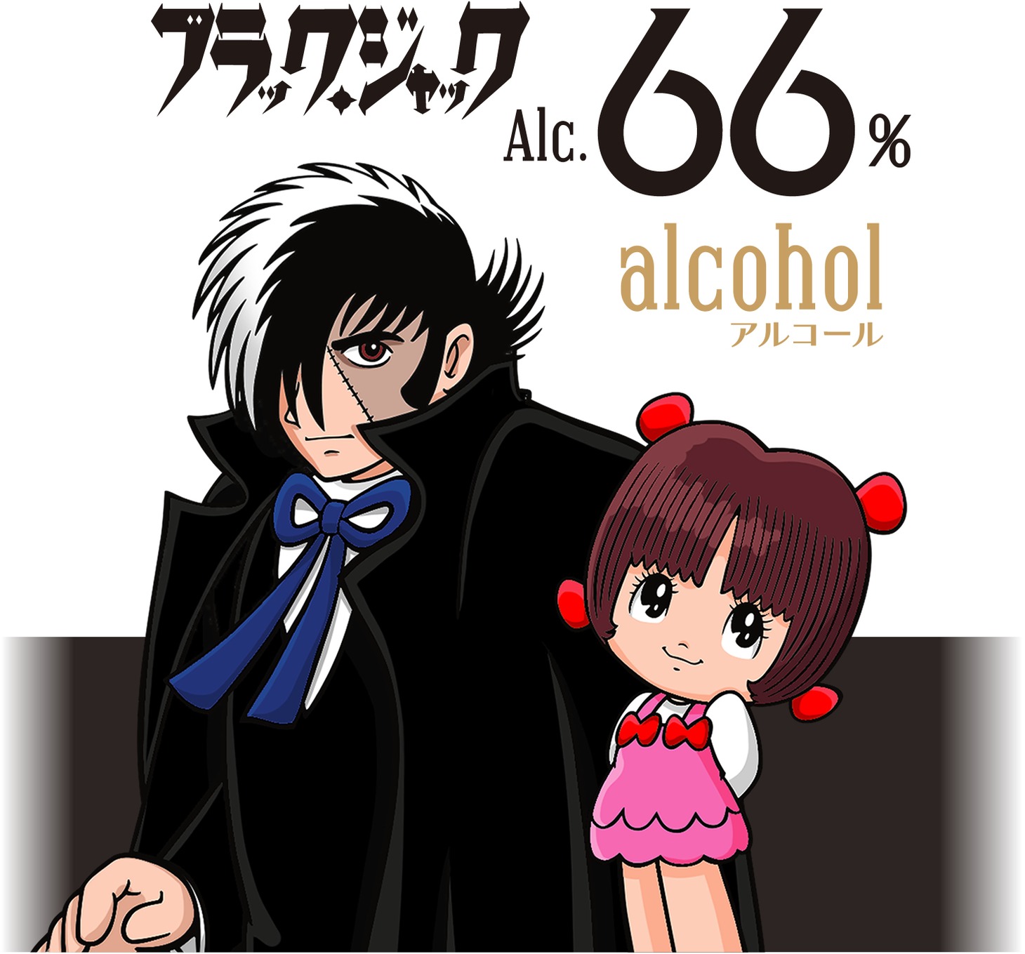 「ブラック・ジャック66／B・J＆ピノコモデル」のラベルに用いられているイラスト。