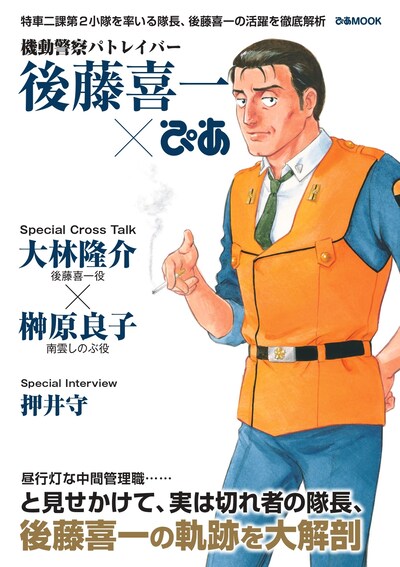 「機動警察パトレイバー 後藤喜一ぴあ」