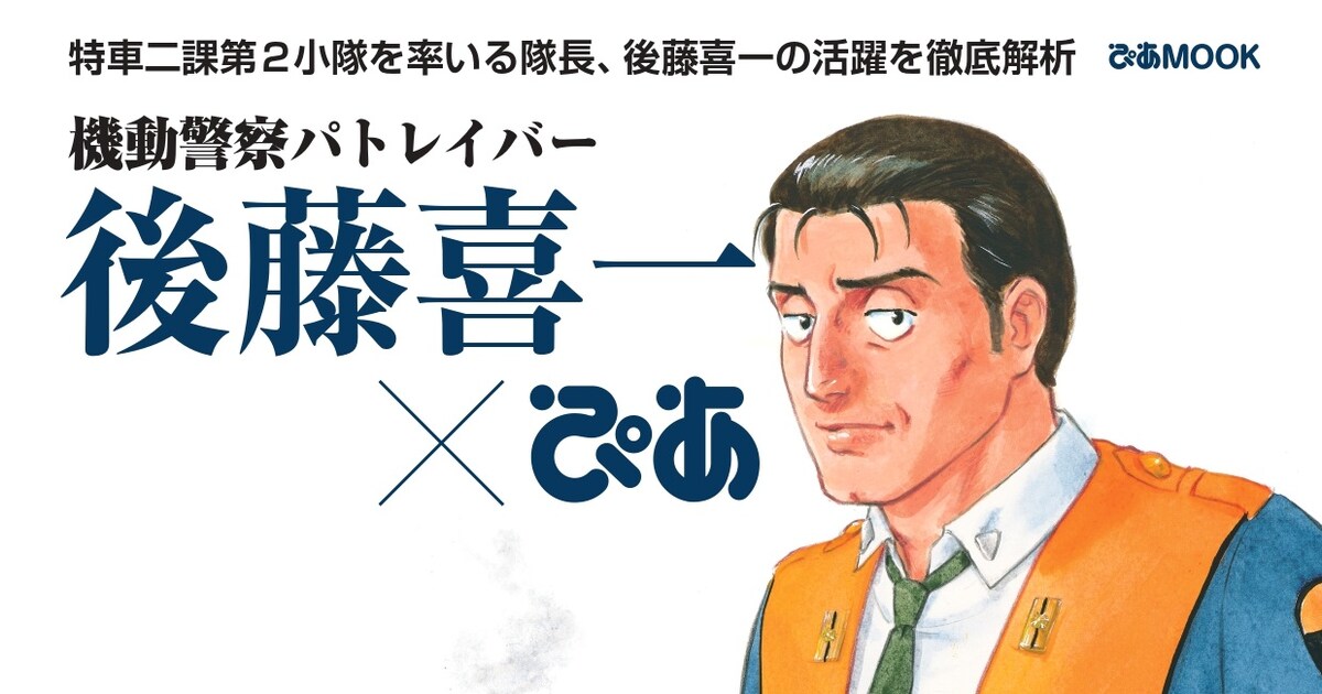 後藤喜一の活躍を徹底解析「パトレイバーぴあ」第2弾、巻頭は大林隆介 
