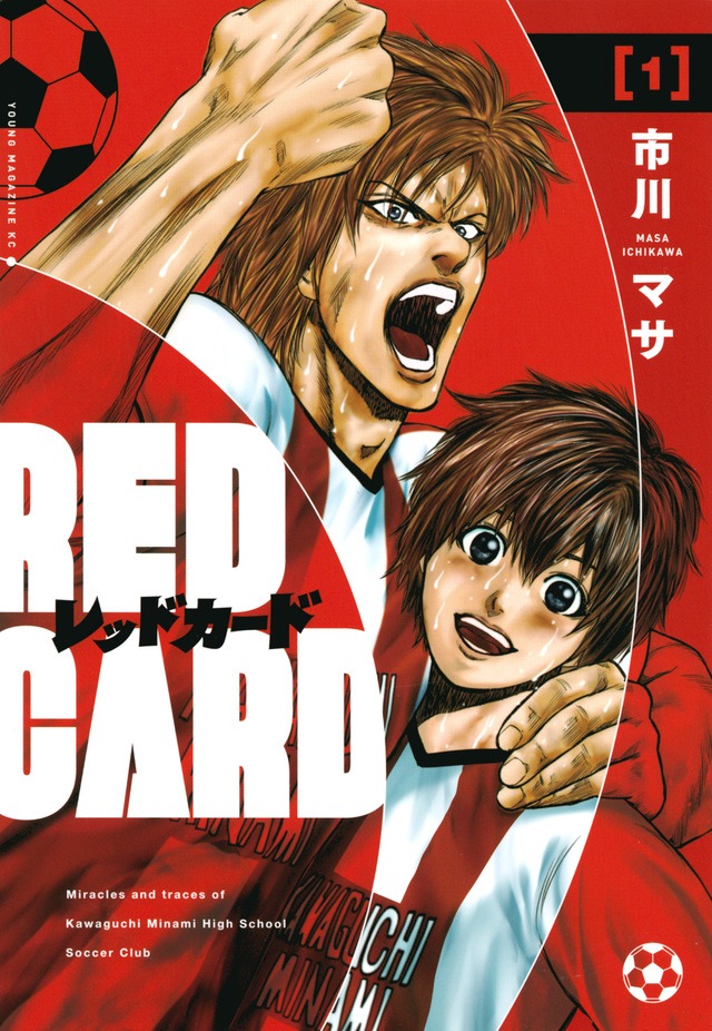 「レッドカード」1巻