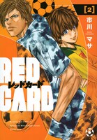 「レッドカード」2巻