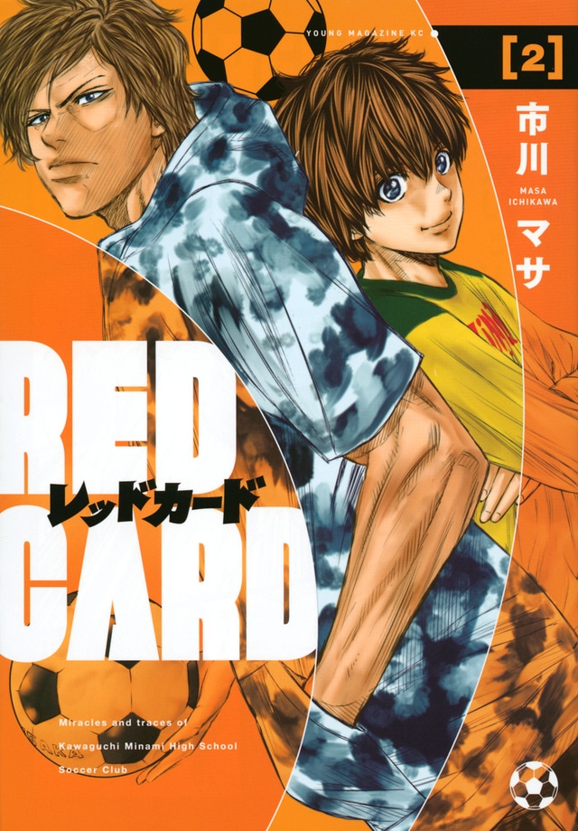 「レッドカード」2巻