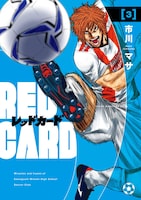 「レッドカード」3巻