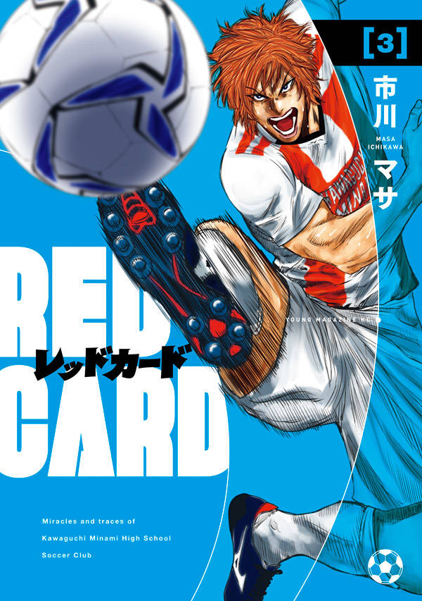 「レッドカード」3巻
