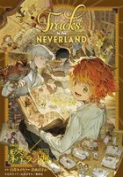 「グッズ付チケット」に特典として付属する「約ネバ展スペシャル冊子『Tracks to the NEVERLAND』」。