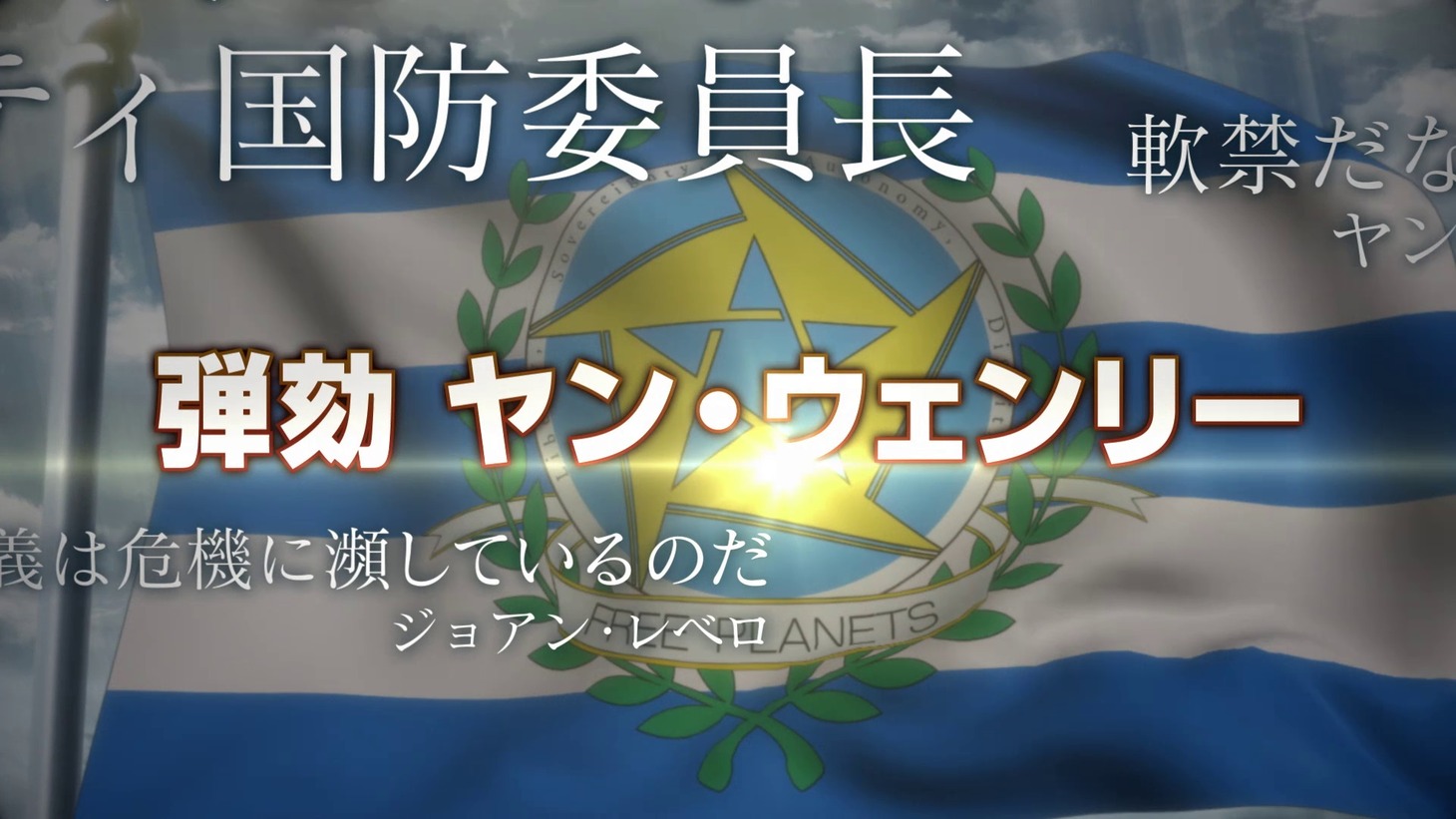 アニメ「銀河英雄伝説 Die Neue These」続編決定特報PVより。