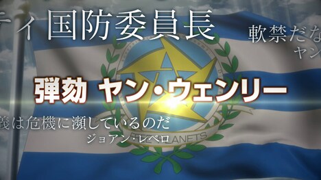 アニメ「銀河英雄伝説 Die Neue These」続編決定特報PVより。