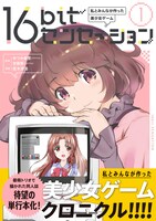 「16bitセンセーション 私とみんなが作った美少女ゲーム」1巻帯付き