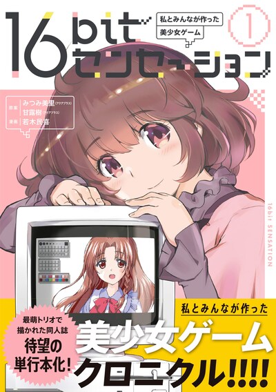 「16bitセンセーション 私とみんなが作った美少女ゲーム」1巻帯付き