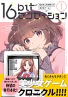 若木民喜が描く90年代の美少女ゲーム青春譚「16bitセンセーション」1巻