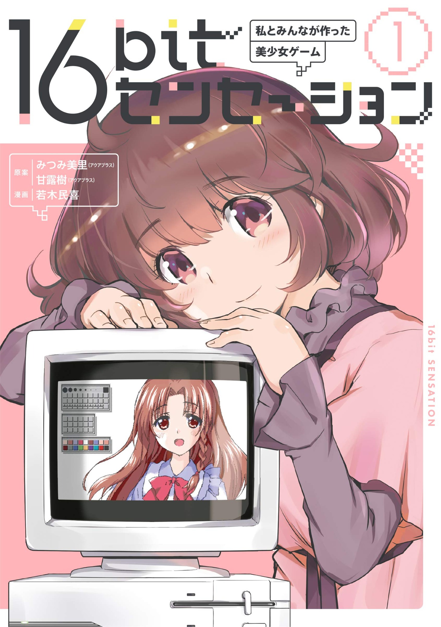 「16bitセンセーション 私とみんなが作った美少女ゲーム」1巻帯なし