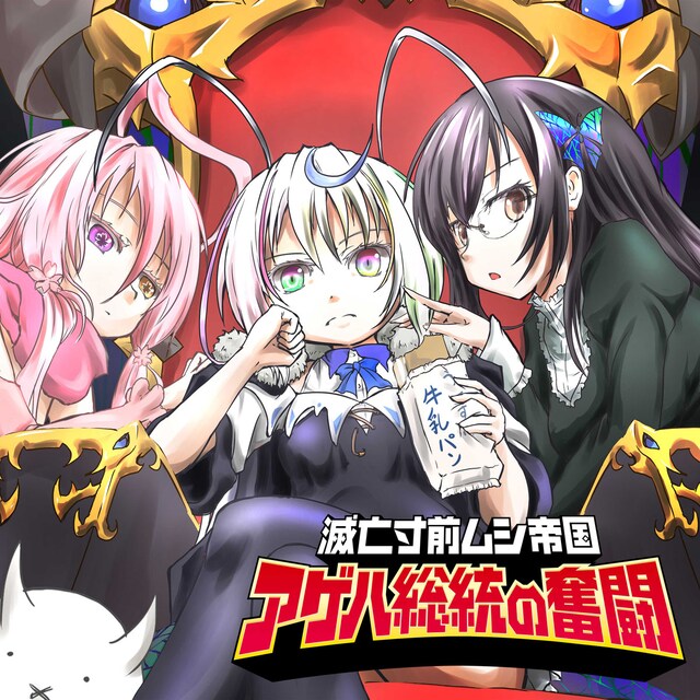 「滅亡寸前ムシ帝国 アゲハ総統の奮闘」ビジュアル