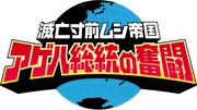 「滅亡寸前ムシ帝国 アゲハ総統の奮闘」ロゴ