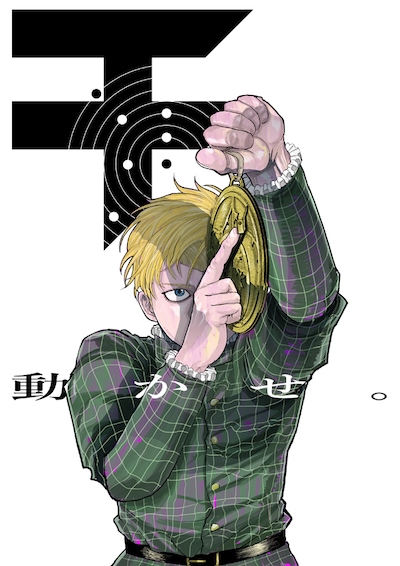 「チ。-地球の運動について-」カット