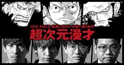 EXIT＆ミキが「ONE PIECE」とコラボ、“超次元漫才”を制作