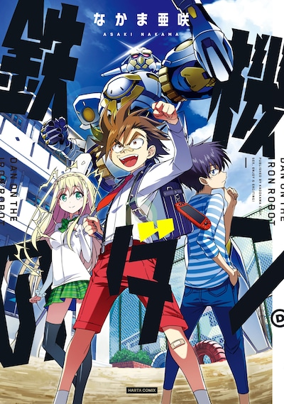 「鉄機のダン」