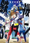 なかま亜咲「鉄機のダン」明るく元気な小学生が、すけべを働いたりロボで戦ったり