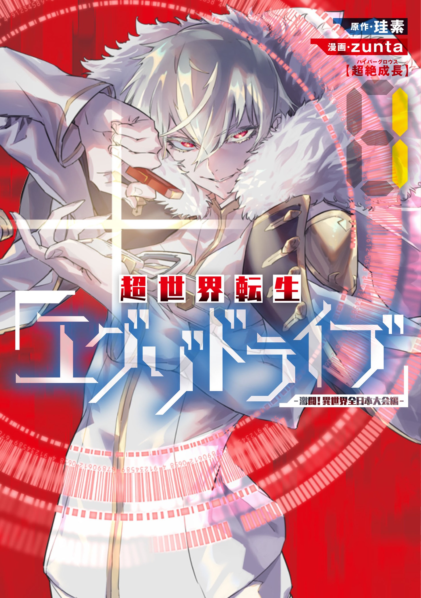 「超世界転生エグゾドライブ -激闘！異世界全日本大会編-」1巻