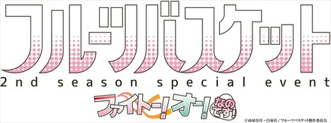 「『フルーツバスケット』2nd seasonスペシャルイベント～ファイトー！オー！なのです！～」のロゴ。