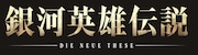 アニメ「銀河英雄伝説 Die Neue These」ロゴ