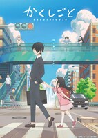 アニメ「かくしごと」キービジュアル