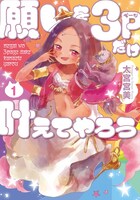 「願いを3ページだけ叶えてやろう」1巻