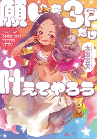 「願いを3ページだけ叶えてやろう」1巻