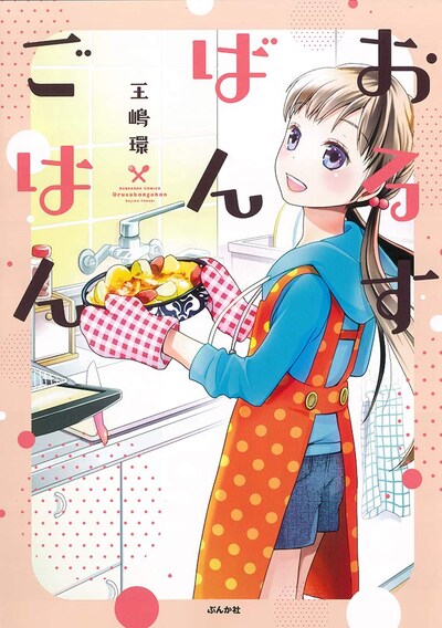 「おるすばんごはん」