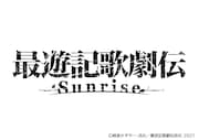 「最遊記歌劇伝-Sunrise-」ロゴ