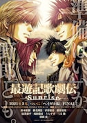 「最遊記歌劇伝-Sunrise-」メインビジュアル