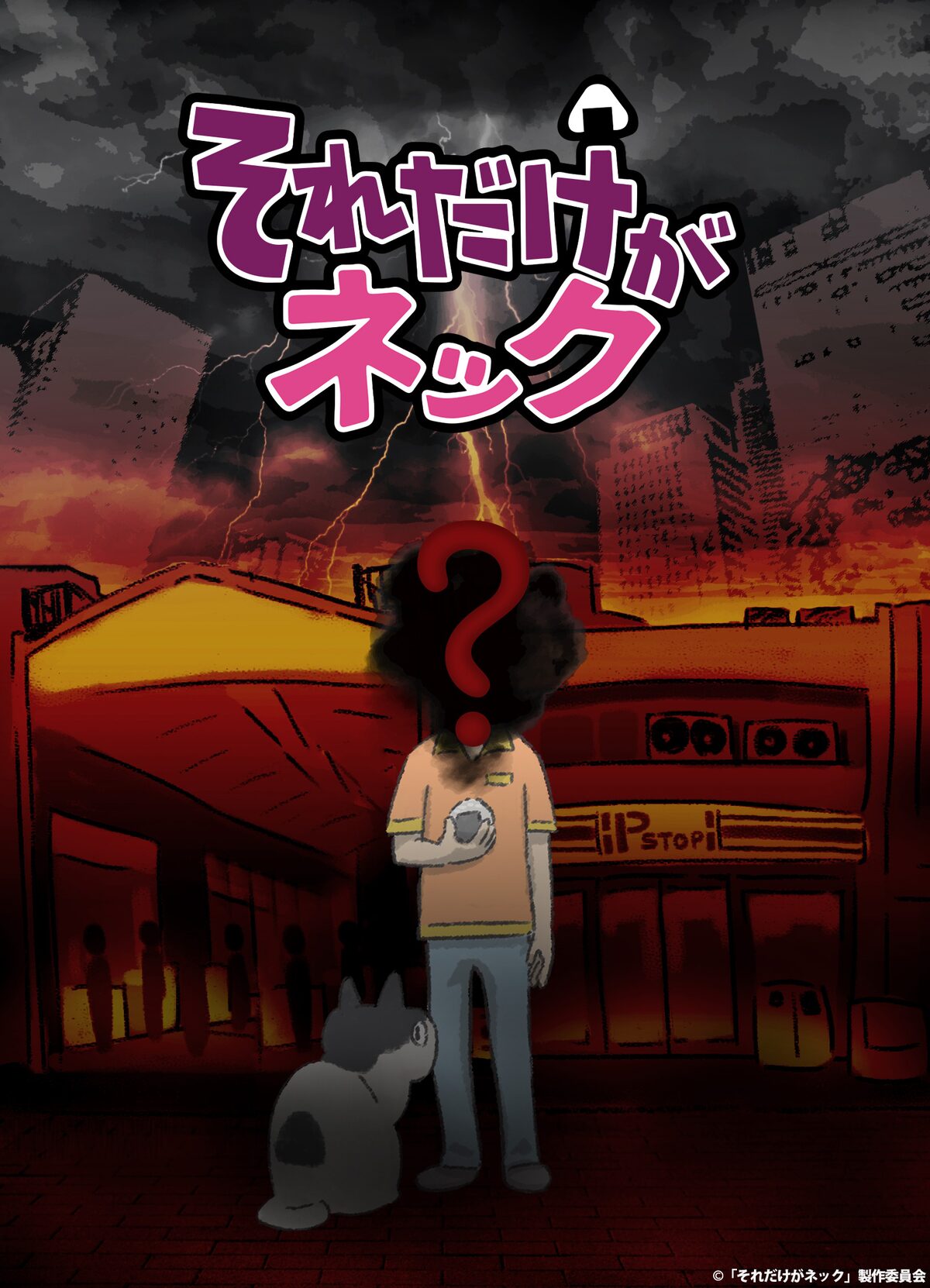 井口昇監督のオリジナルアニメ それだけがネック に君沢ユウキ 新納敏正ら4人 コメントあり コミックナタリー