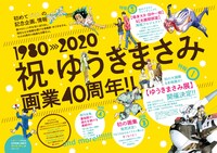 ゆうきまさみの画業40週年を記念した企画の告知ページ。