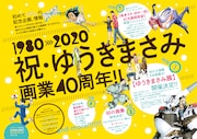 ゆうきまさみの画業40週年を記念した企画の告知ページ。