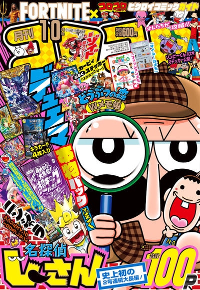 月刊コロコロコミック10月号