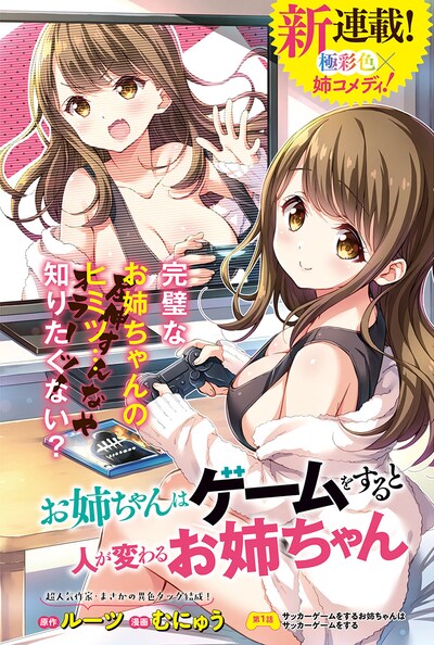 「お姉ちゃんはゲームをすると人が変わるお姉ちゃん」扉ページ