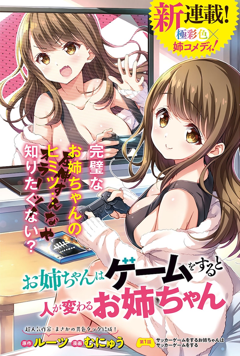 「お姉ちゃんはゲームをすると人が変わるお姉ちゃん」扉ページ