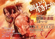 「ONE PIECE episode A」より。(c)尾田栄一郎・Boichi・石山諒/集英社