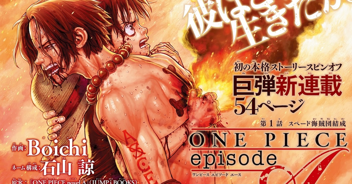 ONE PIECE」エースが主人公のスピンオフ始動、描くのはBoichi 