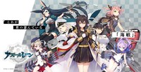 スマホ向けゲームアプリ「アズールレーン」のキービジュアル。