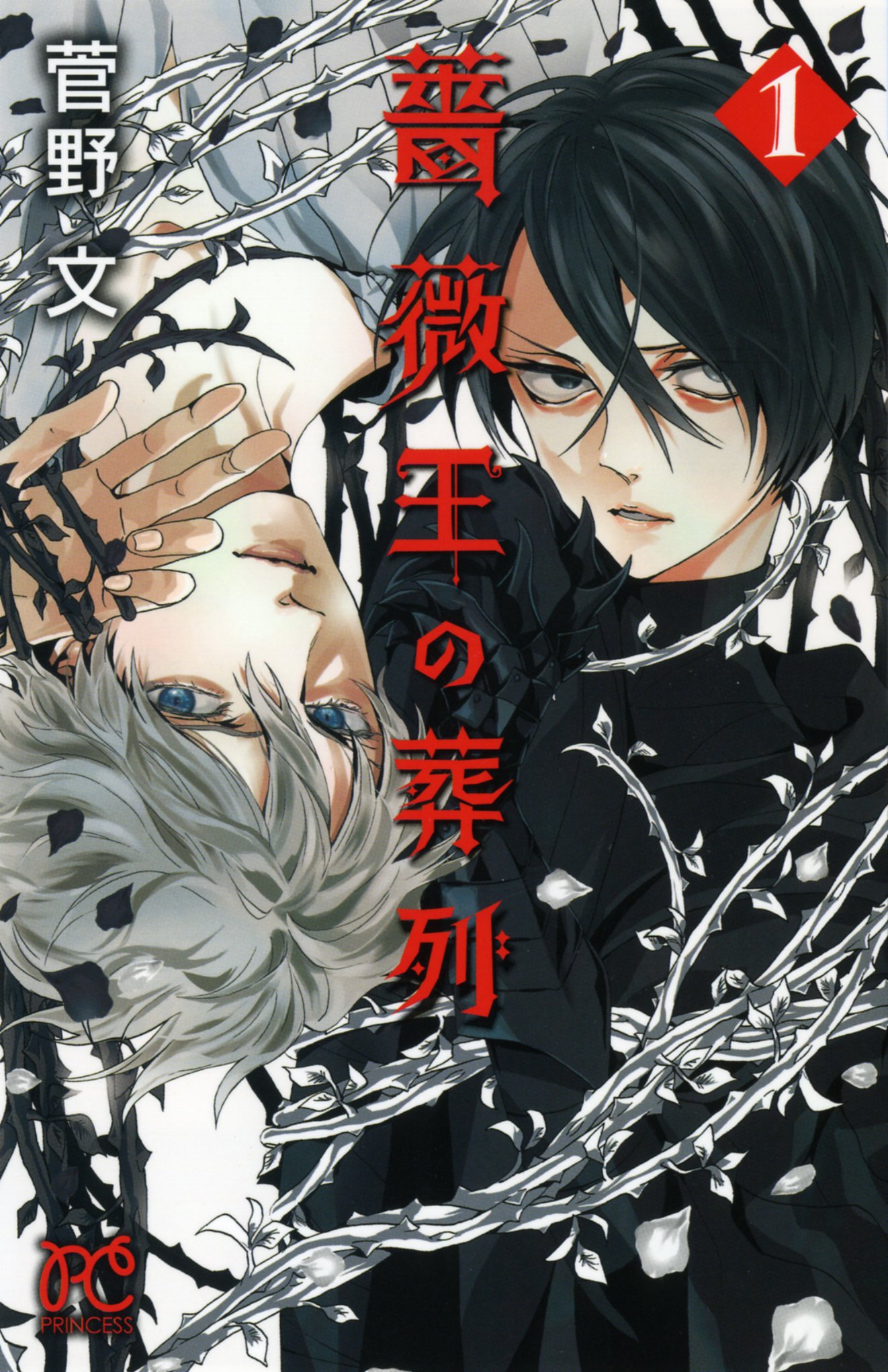 「薔薇王の葬列」1巻